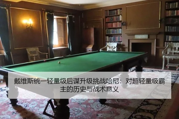 戴维斯统一轻量级后谋升级挑战哈尼：对超轻量级霸主的历史与战术意义