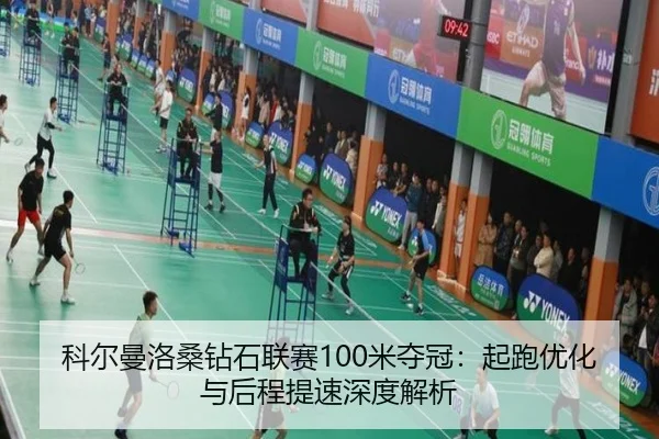 科尔曼洛桑钻石联赛100米夺冠：起跑优化与后程提速深度解析