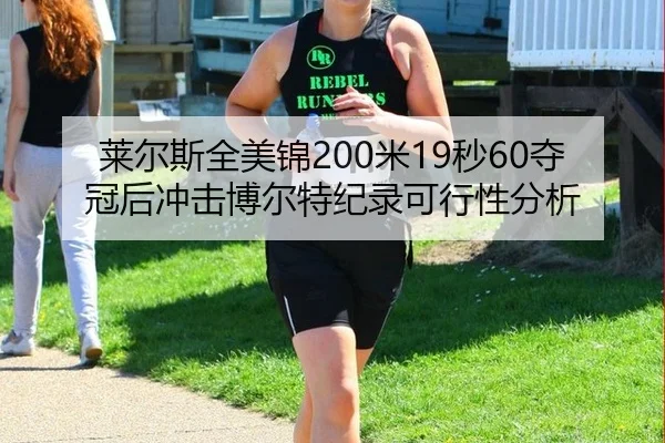 莱尔斯全美锦200米19秒60夺冠后冲击博尔特纪录可行性分析