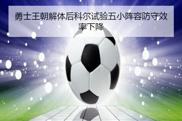 yong-shi-wang-chao-jie-ti-hou-ke-er-shi-yan-wu-xiao-zhen-rong-fang-shou-xiao-lv-xia-jiang-2-636.jpg