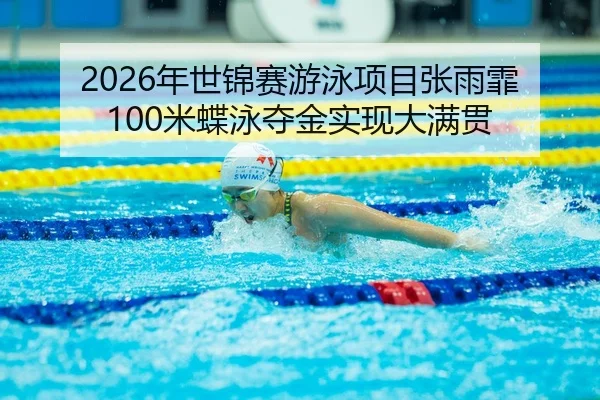 nian-shi-jin-sai-you-yong-xiang-mu-zhang-yu-fei-mi-die-yong-duo-jin-shi-xian-da-man-guan-3-533.jpg