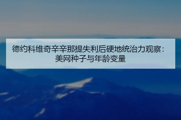 de-yue-ke-wei-qi-xin-xin-na-ti-shi-li-hou-ying-di-tong-zhi-li-guan-cha-mei-wang-zhong-zi-yu-nian-ling-bian-liang-2-790.jpg