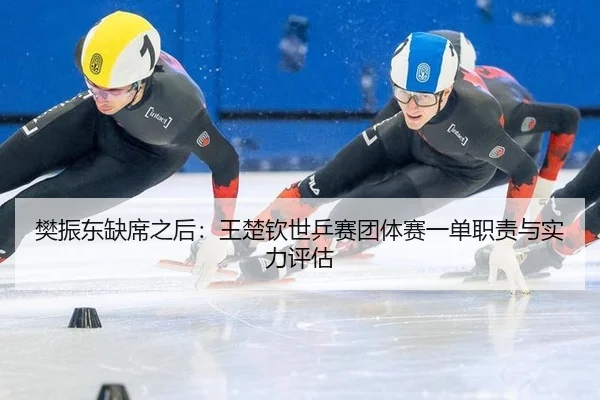 fan-zhen-dong-que-xi-zhi-hou-wang-chu-qin-shi-ping-sai-tuan-ti-sai-yi-dan-zhi-ze-yu-shi-li-ping-gu-2-943.jpg